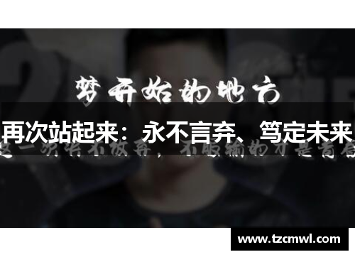 再次站起来：永不言弃、笃定未来