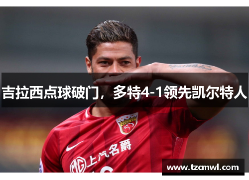 吉拉西点球破门，多特4-1领先凯尔特人