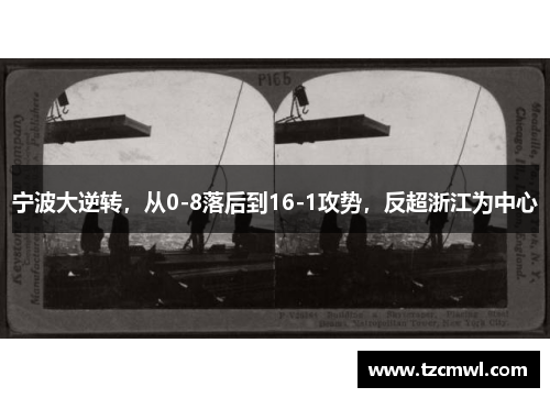 宁波大逆转，从0-8落后到16-1攻势，反超浙江为中心