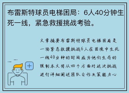 布雷斯特球员电梯困局：6人40分钟生死一线，紧急救援挑战考验。