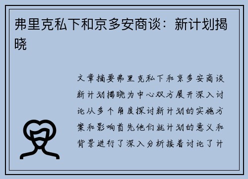 弗里克私下和京多安商谈：新计划揭晓