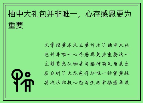 抽中大礼包并非唯一，心存感恩更为重要