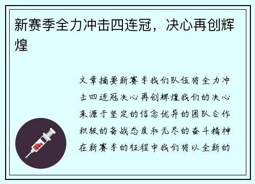 新赛季全力冲击四连冠，决心再创辉煌