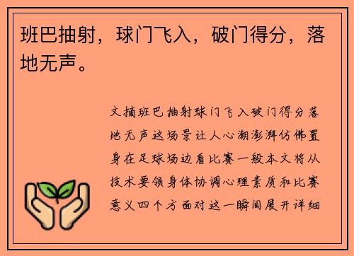 班巴抽射，球门飞入，破门得分，落地无声。