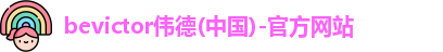 bevictor伟德